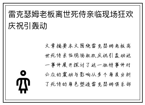 雷克瑟姆老板离世死侍亲临现场狂欢庆祝引轰动 雷克瑟姆老板离世死侍亲临现场狂欢庆祝引轰动