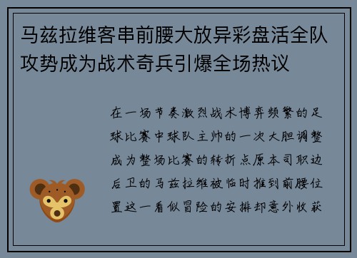 马兹拉维客串前腰大放异彩盘活全队攻势成为战术奇兵引爆全场热议 马兹拉维客串前腰大放异彩盘活全队攻势成为战术奇兵引爆全场热议