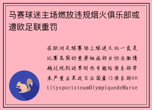 马赛球迷主场燃放违规烟火俱乐部或遭欧足联重罚 马赛球迷主场燃放违规烟火俱乐部或遭欧足联重罚