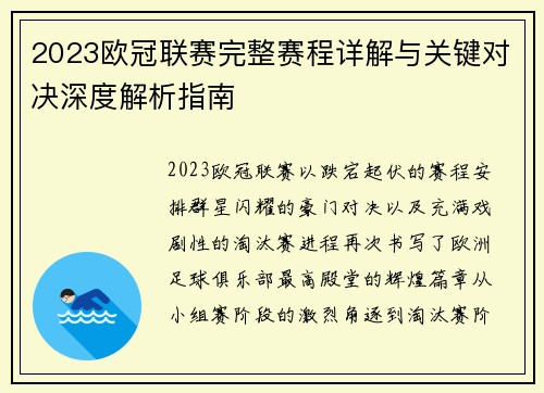 2023欧冠联赛完整赛程详解与关键对决深度解析指南