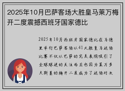 2025年10月巴萨客场大胜皇马莱万梅开二度震撼西班牙国家德比 2025年10月巴萨客场大胜皇马莱万梅开二度震撼西班牙国家德比