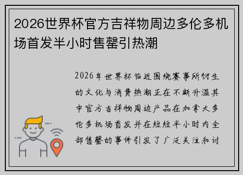 2026世界杯官方吉祥物周边多伦多机场首发半小时售罄引热潮