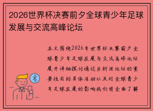 2026世界杯决赛前夕全球青少年足球发展与交流高峰论坛 2026世界杯决赛前夕全球青少年足球发展与交流高峰论坛