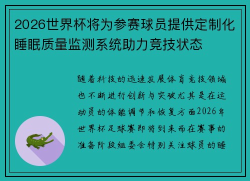 2026世界杯将为参赛球员提供定制化睡眠质量监测系统助力竞技状态 2026世界杯将为参赛球员提供定制化睡眠质量监测系统助力竞技状态