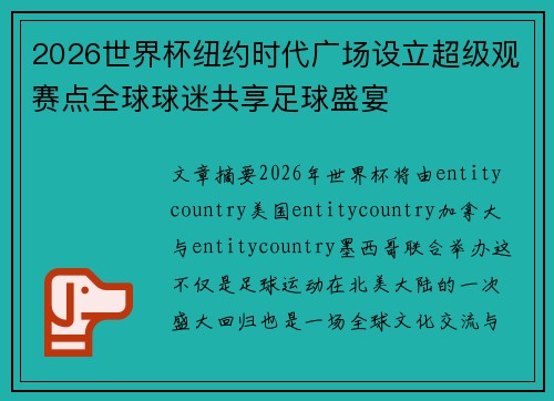 2026世界杯纽约时代广场设立超级观赛点全球球迷共享足球盛宴 2026世界杯纽约时代广场设立超级观赛点全球球迷共享足球盛宴