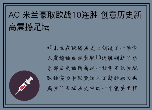 AC 米兰豪取欧战10连胜 创意历史新高震撼足坛 AC 米兰豪取欧战10连胜 创意历史新高震撼足坛