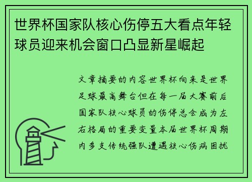 世界杯国家队核心伤停五大看点年轻球员迎来机会窗口凸显新星崛起 世界杯国家队核心伤停五大看点年轻球员迎来机会窗口凸显新星崛起