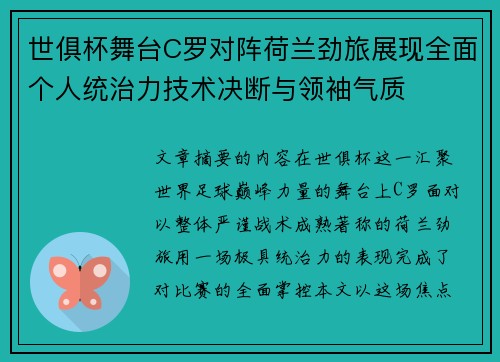 世俱杯舞台C罗对阵荷兰劲旅展现全面个人统治力技术决断与领袖气质 世俱杯舞台C罗对阵荷兰劲旅展现全面个人统治力技术决断与领袖气质