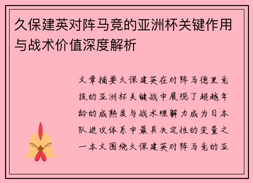 久保建英对阵马竞的亚洲杯关键作用与战术价值深度解析 久保建英对阵马竞的亚洲杯关键作用与战术价值深度解析