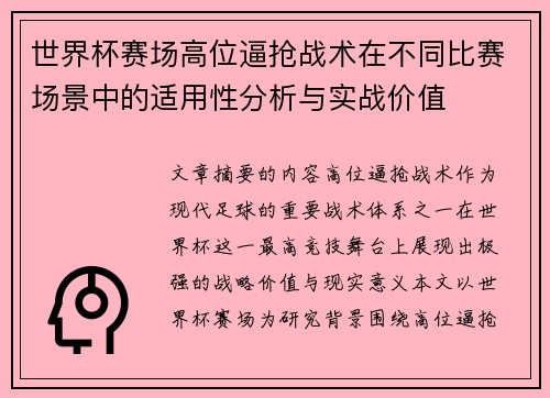 世界杯赛场高位逼抢战术在不同比赛场景中的适用性分析与实战价值