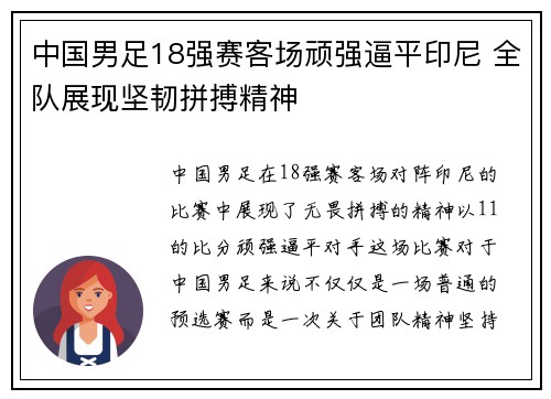 中国男足18强赛客场顽强逼平印尼 全队展现坚韧拼搏精神 中国男足18强赛客场顽强逼平印尼 全队展现坚韧拼搏精神