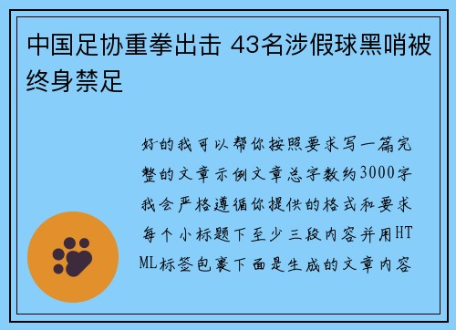 中国足协重拳出击 43名涉假球黑哨被终身禁足 中国足协重拳出击 43名涉假球黑哨被终身禁足