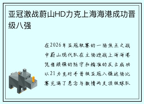 亚冠激战蔚山HD力克上海海港成功晋级八强 亚冠激战蔚山HD力克上海海港成功晋级八强