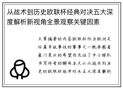 从战术到历史欧联杯经典对决五大深度解析新视角全景观察关键因素 从战术到历史欧联杯经典对决五大深度解析新视角全景观察关键因素