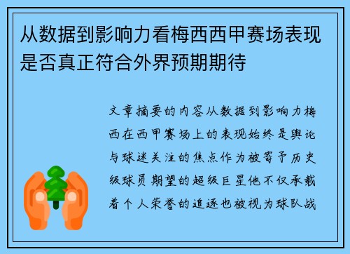 从数据到影响力看梅西西甲赛场表现是否真正符合外界预期期待 从数据到影响力看梅西西甲赛场表现是否真正符合外界预期期待