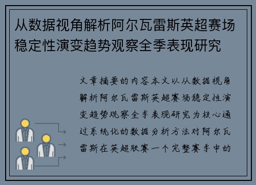 从数据视角解析阿尔瓦雷斯英超赛场稳定性演变趋势观察全季表现研究 从数据视角解析阿尔瓦雷斯英超赛场稳定性演变趋势观察全季表现研究