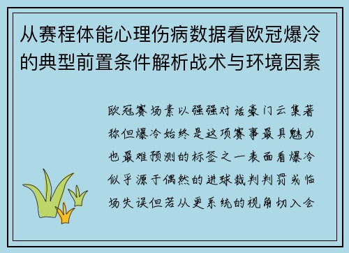 从赛程体能心理伤病数据看欧冠爆冷的典型前置条件解析战术与环境因素 从赛程体能心理伤病数据看欧冠爆冷的典型前置条件解析战术与环境因素