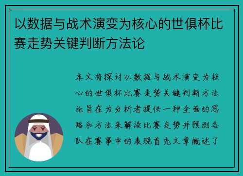 以数据与战术演变为核心的世俱杯比赛走势关键判断方法论