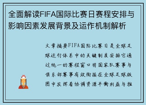 全面解读FIFA国际比赛日赛程安排与影响因素发展背景及运作机制解析