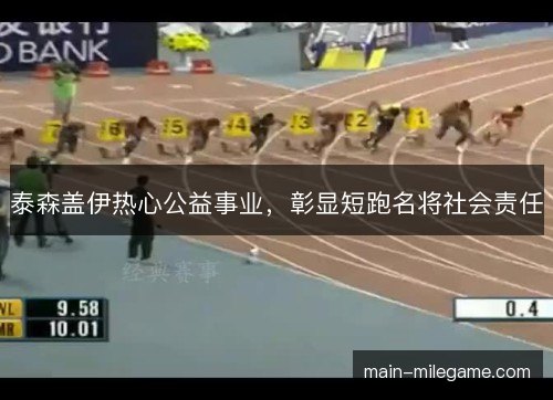 泰森盖伊热心公益事业，彰显短跑名将社会责任