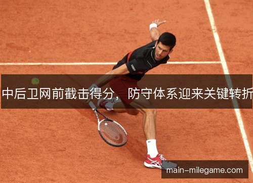 中后卫网前截击得分，防守体系迎来关键转折
