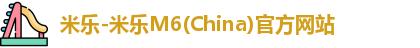 米乐-米乐M6(China)官方网站